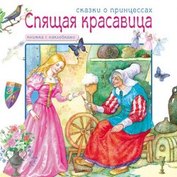 Книга "Спящая красавица" {Сказки о принцессах (Мозаика-Синтез)} – , 2010