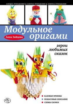 Книга "Модульное оригами: герои любимых сказок" {Азбука рукоделия} – Анна Зайцева, 2013