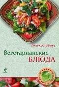 Книга "Вегетарианские блюда" (, 2013)