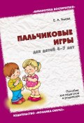 Пальчиковые игры для детей 4-7 лет. Пособие для педагогов и родителей (Елена Ульева, 2012)