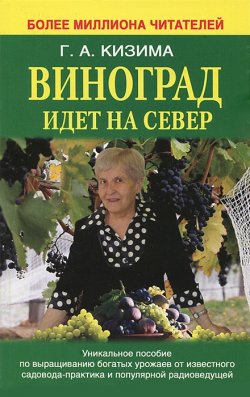 Книга "Виноград идет на Север" – Галина Кизима, 2013