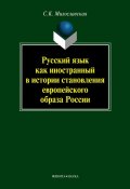 Русский язык как иностранный в истории становления европейского образа России (С. К. Милославская, 2012)