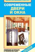 Книга "Современные двери и окна. Новейшие материалы и технологии работ" (Ирина Зайцева, 2012)