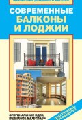 Современные балконы и лоджии. Оригинальные идеи, новейшие материалы и технологии работ (Елена Доброва, 2012)