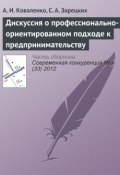 Книга "Дискуссия о профессионально-ориентированном подходе к предпринимательству" (А. И. Коваленко, 2012)