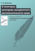 О некоторых категориях конкурентного (антимонопольного) права (Т. И. Шайхеев, 2012)