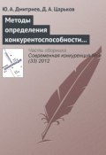 Методы определения конкурентоспособности региона: анализ основных недостатков (Ю. А. Дмитриев, 2012)