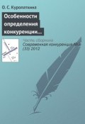 Особенности определения конкуренции и конкурентоспособности страховых организаций (О. С. Куропаткина, 2012)