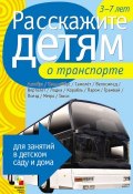 Книга "Расскажите детям о транспорте" (Э. Л. Емельянова, Э. Емельянова, 2012)