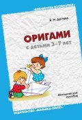 Оригами с детьми 3-7 лет. Методическое пособие (В. Н. Дегтева, Валентина Дегтева, 2012)