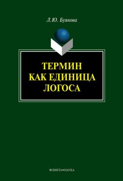 Книга "Термин как единица логоса" – Л. Ю. Буянова, 2012