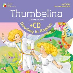 Книга "Thumbelina / Дюймовочка" {Читаем по-английски (Мозаика-Синтез)} – , 2010