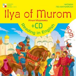 Книга "Ilya of Murom / Илья Муромец" {Читаем по-английски (Мозаика-Синтез)} – , 2010