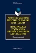 Practical Grammar Exercises of English for Students. Практическая грамматика английского языка для студентов (А. С. Комаров, 2012)