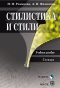 Стилистика и стили: учебное пособие (Н. Н. Романова, 2012)