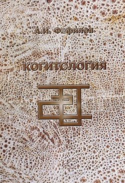 Книга "Когитология" – А. И. Фефилов, 2012