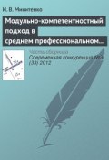 Книга "Модульно-компетентностный подход в среднем профессиональном образовании" (И. В. Микитенко, 2012)