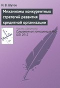 Книга "Механизмы конкурентных стратегий развития кредитной организации" (И. В. Шутов, 2012)