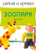 Книга "Зоопарк" (Вера Гроф, 2013)