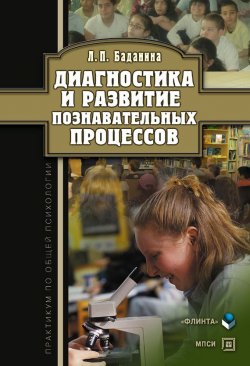 Книга "Диагностика и развитие познавательных процессов: практикум по общей психологии" – Л. П. Баданина, 2012
