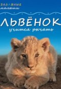 Книга "Львёнок учится рычать" (Сужата Менон, 2011)