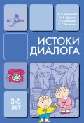 Истоки диалога. Книга для воспитателей (Н. В. Дурова, Алла Арушанова, ещё 3 автора, 2004)