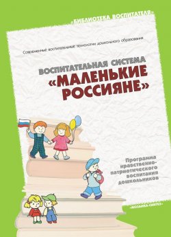 Книга "Воспитательная система «Маленькие россияне». Программа нравственно-патриотического воспитания дошкольников" {Библиотека воспитателя (Мозаика-Синтез)} – , 2005
