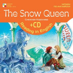 Книга "The Snow Queen / Снежная королева" {Читаем по-английски (Мозаика-Синтез)} – , 2010