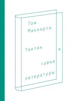Книга "Тинтин и тайна литературы" – Том Маккарти, 2006