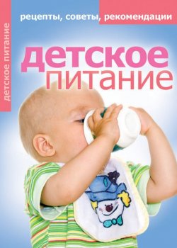Книга "Детское питание. Рецепты, советы, рекомендации" – Елена Доброва, 2012