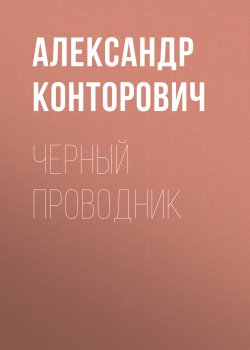 Книга "Черный проводник" {Черные бушлаты} – Александр Конторович, 2012