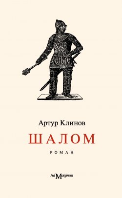 Книга "Шалом" – Артур Клинов, 2013