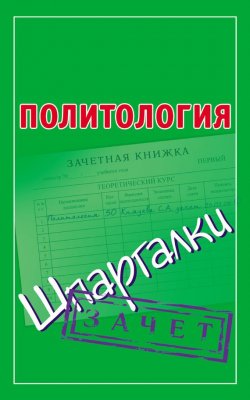Книга "Политология. Шпаргалки" {Зачет} – , 2012