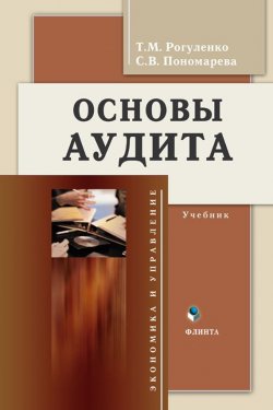 Книга "Основы аудита" {Экономика и управление (Флинта)} – Т. М. Рогуленко, 2017