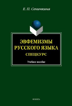 Книга "Эвфемизмы русского языка: Спецкурс" – Е. П. Сеничкина, 2012