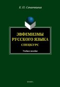 Эвфемизмы русского языка: Спецкурс (Е. П. Сеничкина, 2012)