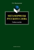 Метаморфозы русского слова: учебное пособие (Э. А. Балалыкина, 2012)