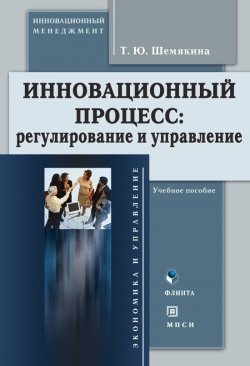 Книга "Инновационный процесс: регулирование и управление" – Т. Ю. Шемякина, 2007