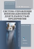 Система управления инновационной деятельностью предприятия (Т. Ю. Шемякина, 2012)