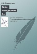 Тайм-менеджмент в корпоративной культуре и конкурентоспособность компании (Марианна Лукашенко, 2012)