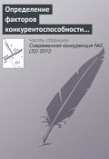 Книга "Определение факторов конкурентоспособности регионального розничного банка" (А. Я. Ишутин, 2012)