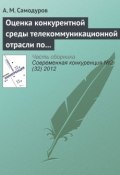 Книга "Оценка конкурентной среды телекоммуникационной отрасли по методике М. Портера" (А. М. Самодуров, 2012)