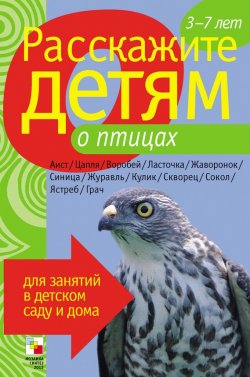 Книга "Расскажите детям о птицах" {Расскажите детям} – Лариса Бурмистрова, Виктор Мороз, 2008