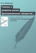 Генезис и развитие рынка функциональных продуктов питания (О. А. Николаев, 2012)