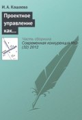 Проектное управление как способ обеспечения конкурентоспособности спонсорской деятельности (И. А. Кашаева, 2012)