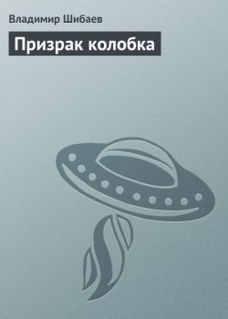 Книга "Призрак колобка" – Владимир Шибаев, 2013