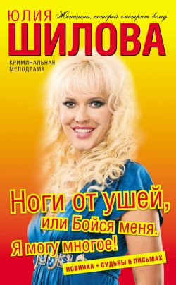 Книга "Ноги от ушей, или Бойся меня. Я могу многое!" – Юлия Шилова, 2010