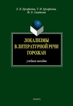Книга "Локализмы в литературной речи горожан: учебное пособие" – Т. И. Ерофеева, 2012