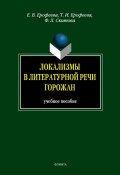 Локализмы в литературной речи горожан: учебное пособие (Т. И. Ерофеева, 2012)