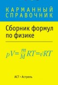 Сборник формул по физике (Сборник, 2013)